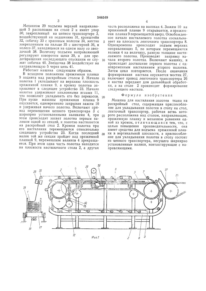 Машина для настилания полотен ткани на раскройный стол (патент 546549)