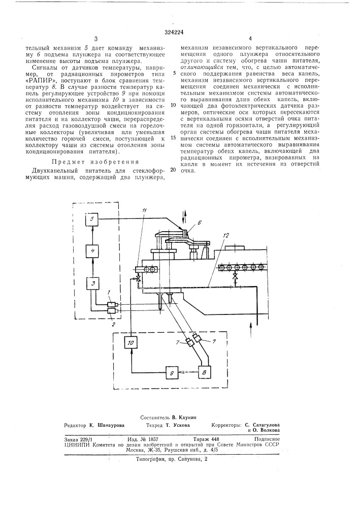Двухкапельный питатель для стеклоформующихмашин (патент 324224)
