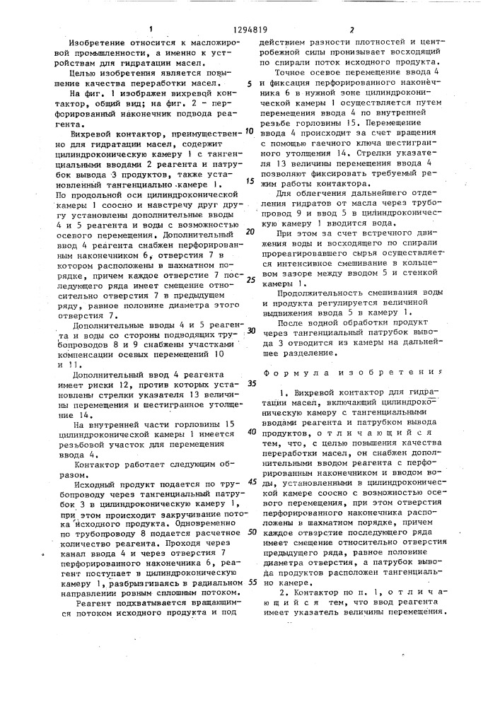 Вихревой контактор (патент 1294819)