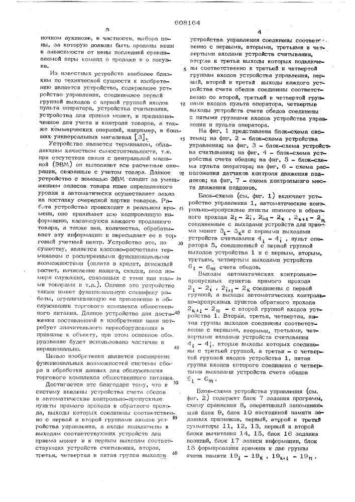 Система сбора и обработка данных для обслуживания торгового комплекса общественного питания (патент 608164)