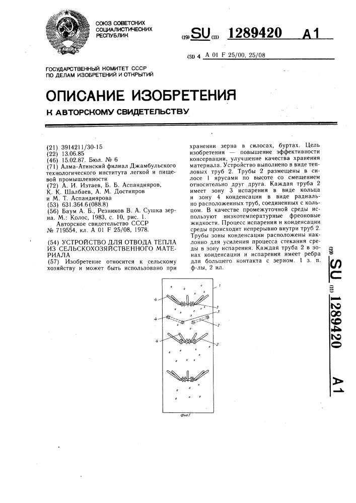 Устройство для отвода тепла из сельскохозяйственного материала (патент 1289420)