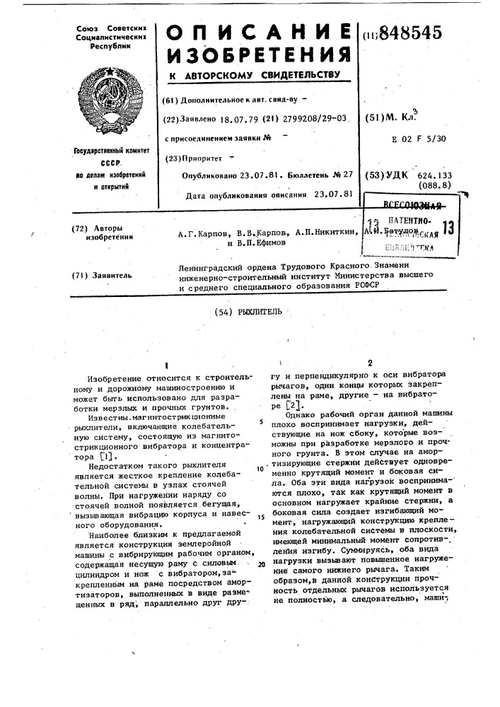Рыхлитель (патент 848545)