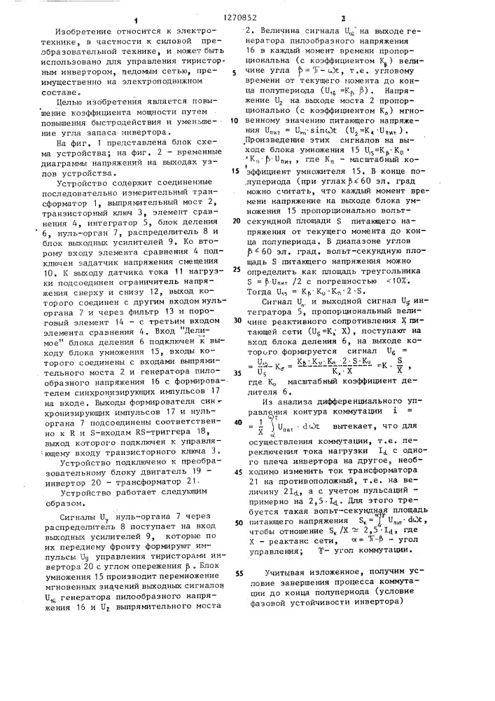 Устройство для регулирования угла запаса ведомого сетью инвертора (патент 1270852)