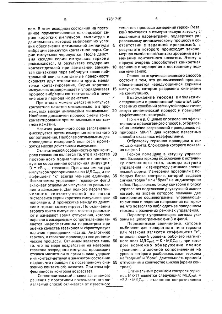 Способ отбраковки магнитоуправляемых контактов (патент 1781715)