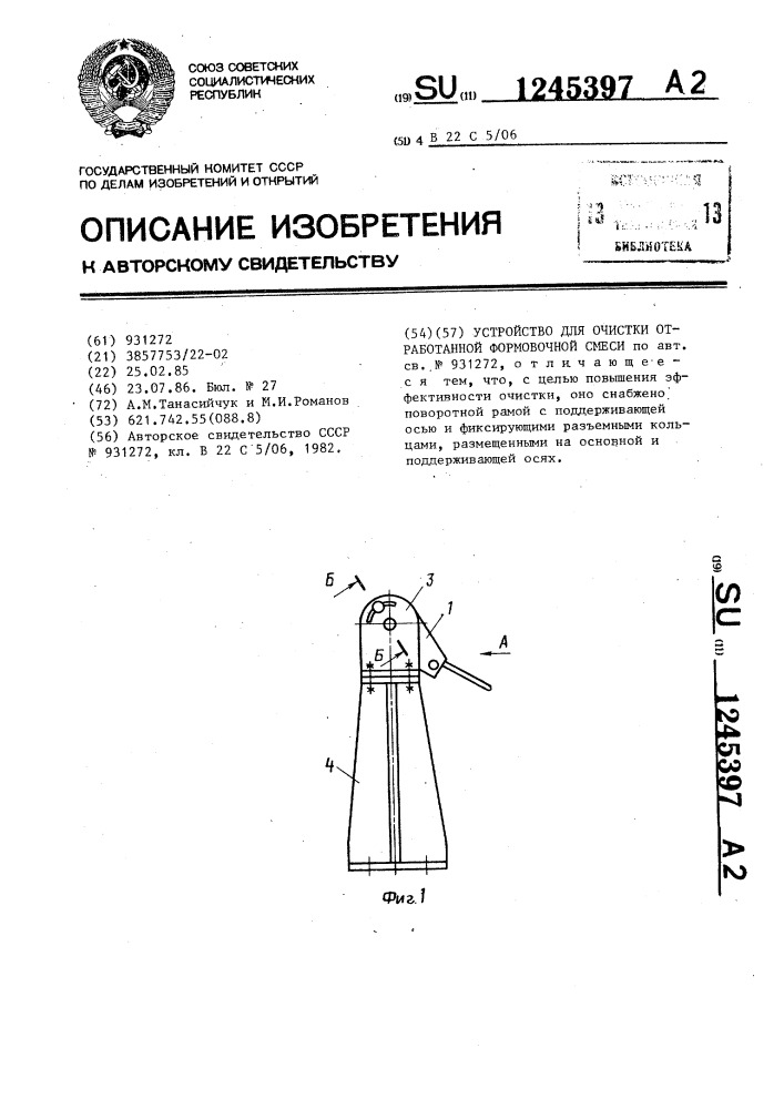 Устройство для очистки отработанной формовочной смеси (патент 1245397)