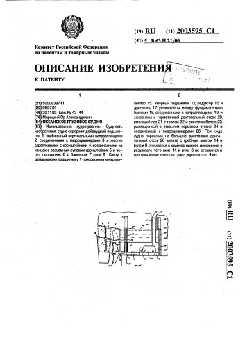 Океанское грузовое судно (патент 2003595)