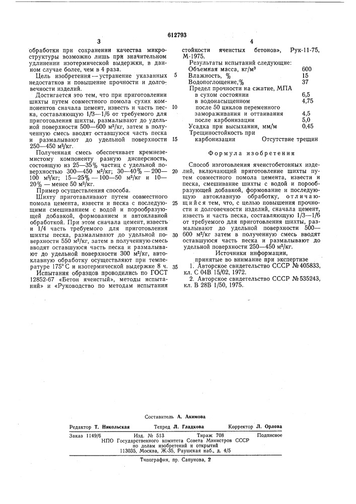 Способ изготовления ячеистобетонных изделий (патент 612793)