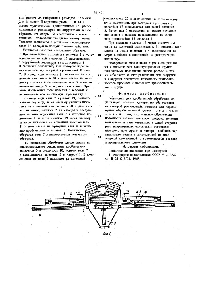 Установка для дробеметной обработки (патент 891401)