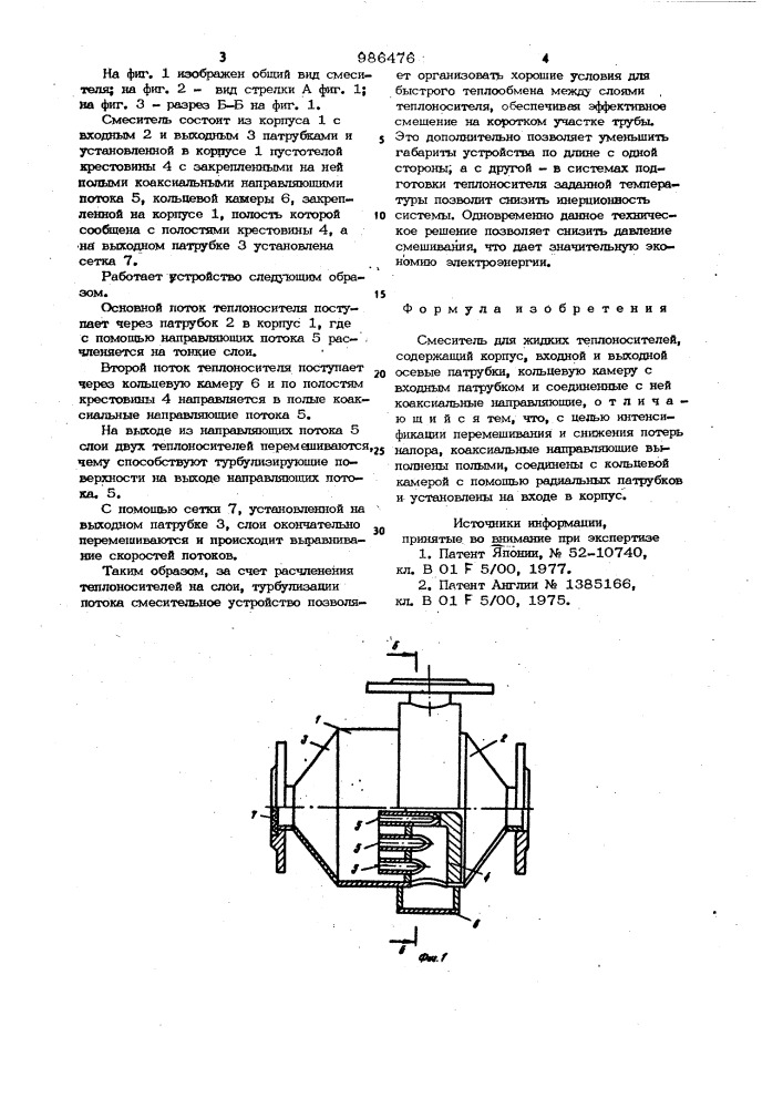 Смеситель для жидких теплоносителей (патент 986476)