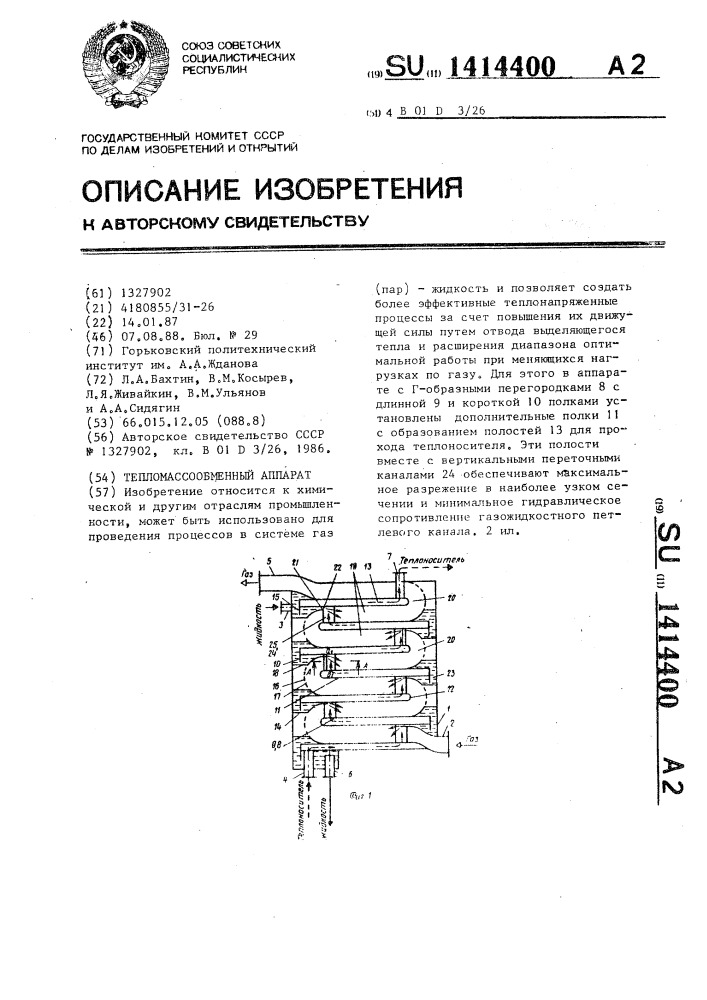 Тепломассообменный аппарат (патент 1414400)