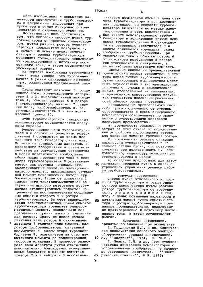 Способ пуска отделенного от турбины турбогенератора в режим синхронного компенсатора (патент 892637)