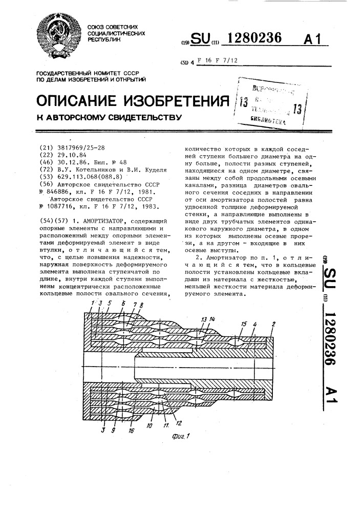 Амортизатор (патент 1280236)