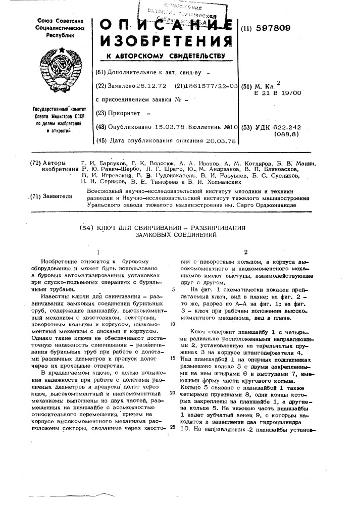 Ключ для свинчивания-развинчивания замковых соединений (патент 597809)