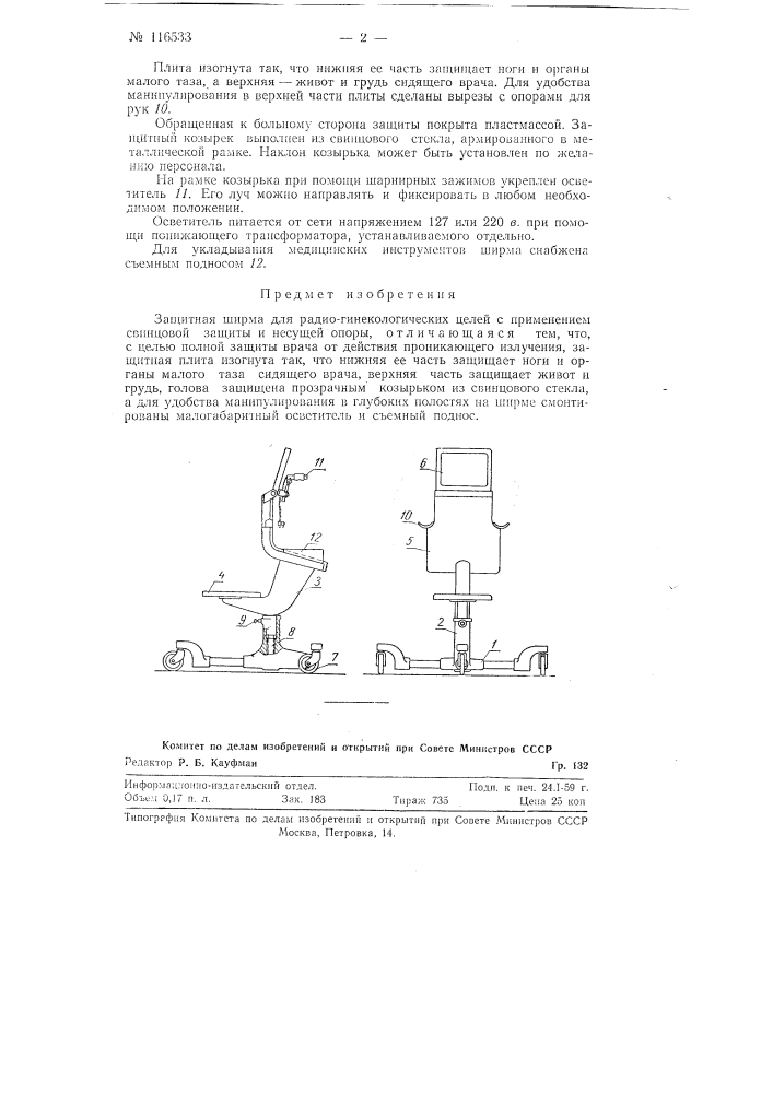 Защитная ширма для радиогинекологических целей (патент 116533)