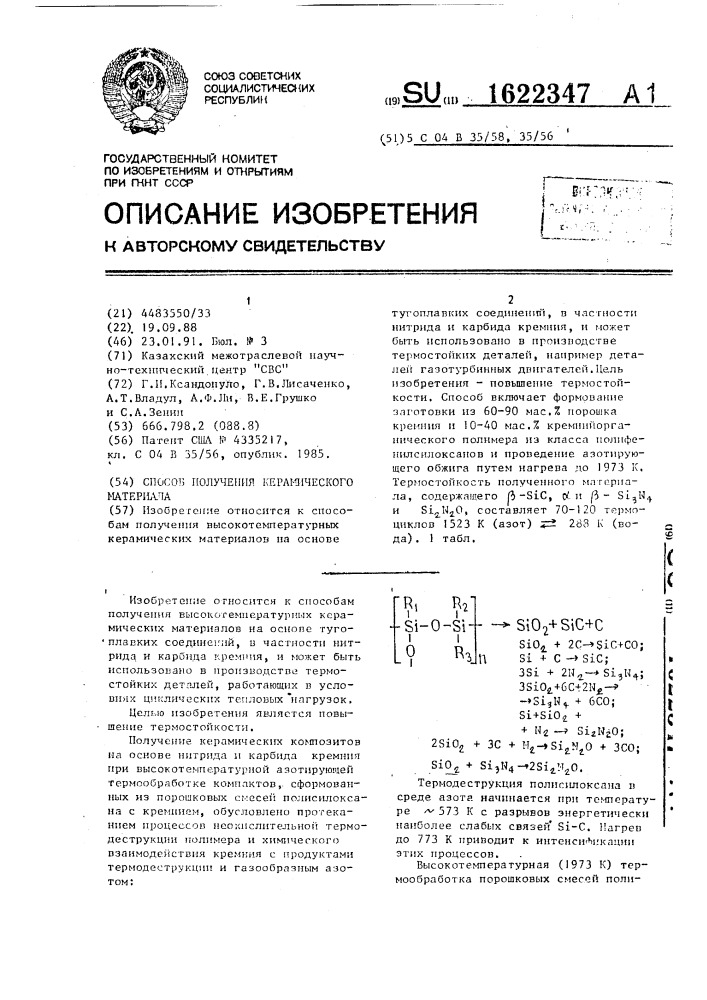 Способ получения керамического материала (патент 1622347)