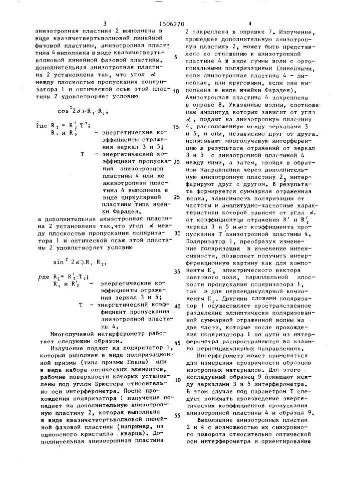 Многолучевой интерферометр для спектральных и поляризационных измерений (патент 1506270)