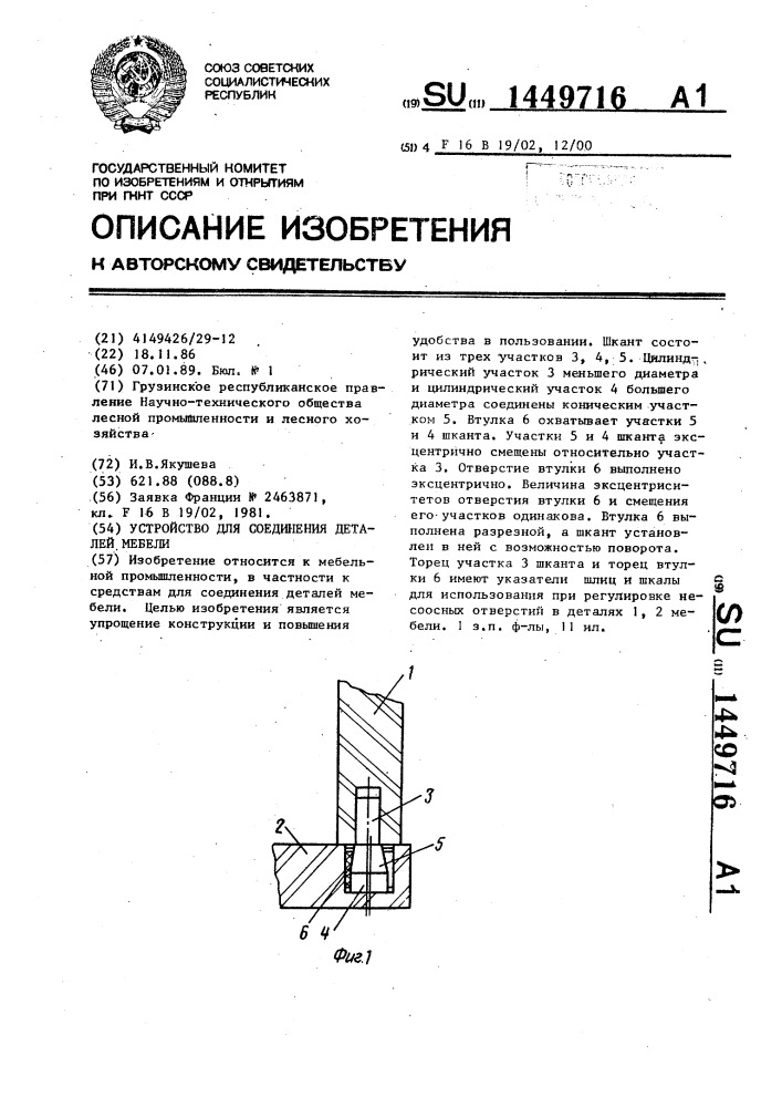 Устройство для соединения деталей мебели (патент 1449716)