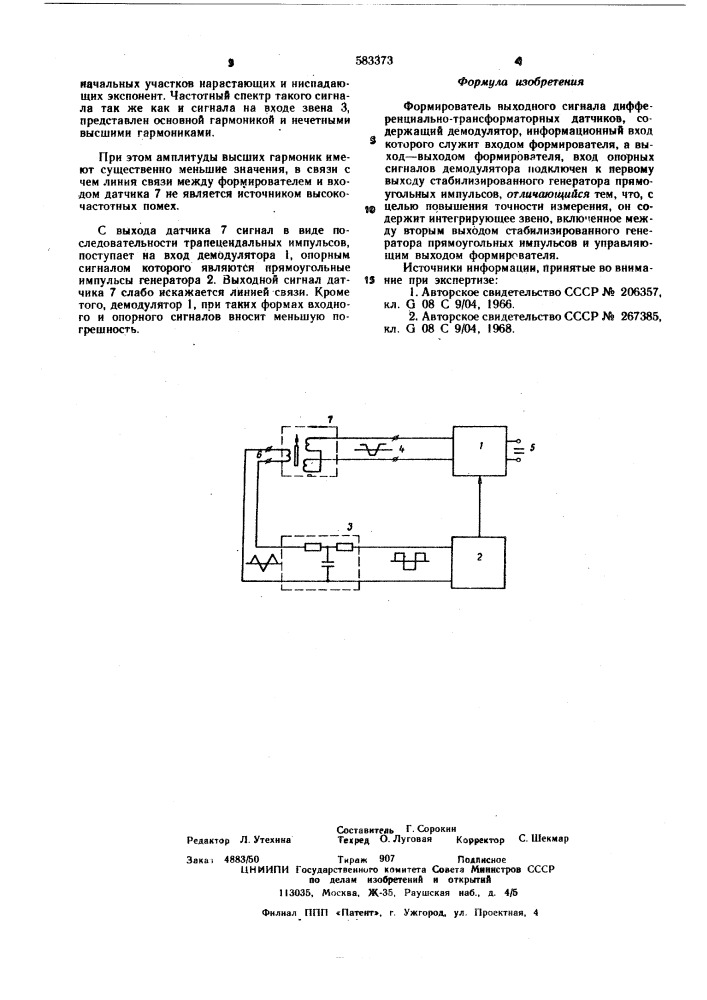 Формирователь выходного сигнала дифференциально- трансформаторных датчиков (патент 583373)