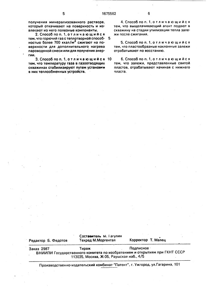 Способ разработки месторождений горючих полезных ископаемых (патент 1675562)