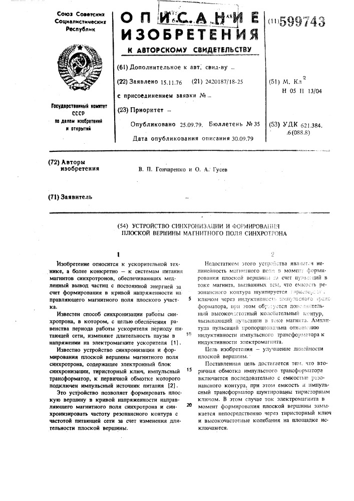 Устройство синхронизации и формирования плоской вершины магнитного поля синхротрона (патент 599743)
