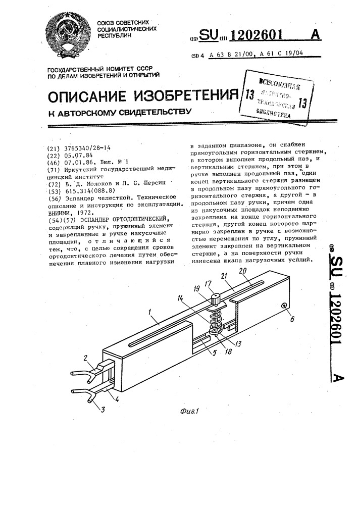 Эспандер ортодонтический (патент 1202601)