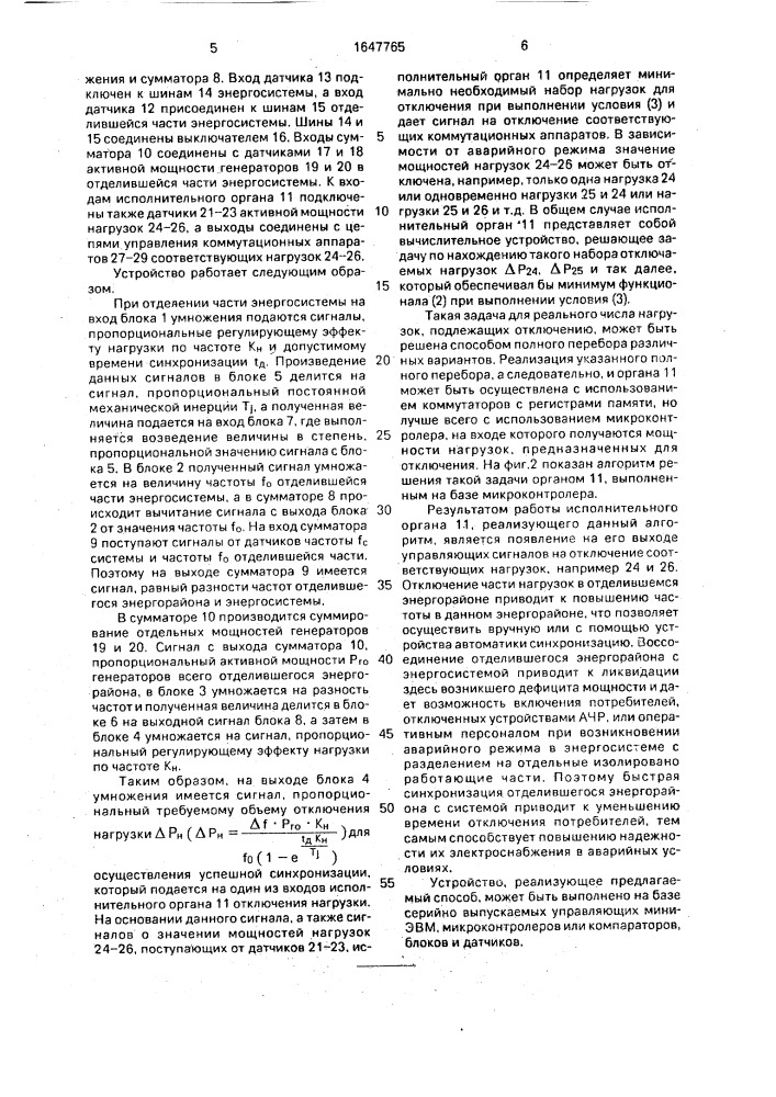 Способ синхронизации энергосистемы и отделившегося в аварийном режиме энергорайона (патент 1647765)