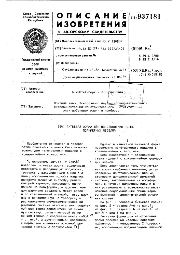 Литьевая форма для изготовления полых полимерных изделий (патент 937181)