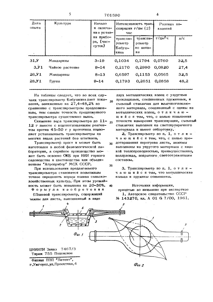 Полевой транспирометр л.а. филиппова (патент 701590)