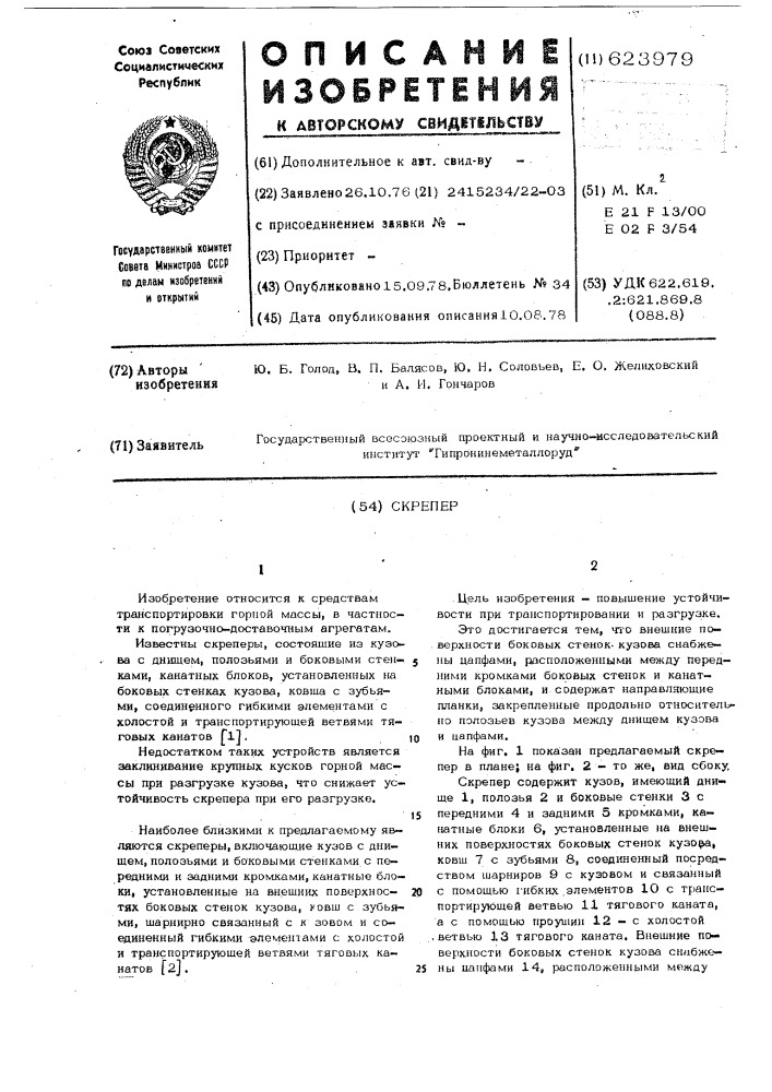 Скрепер (патент 623979)