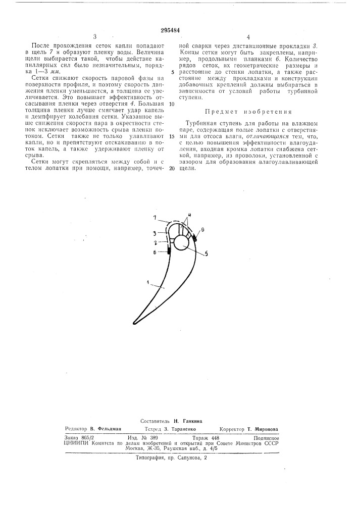 Турбинная ступень для работы на влажном паре (патент 295484)