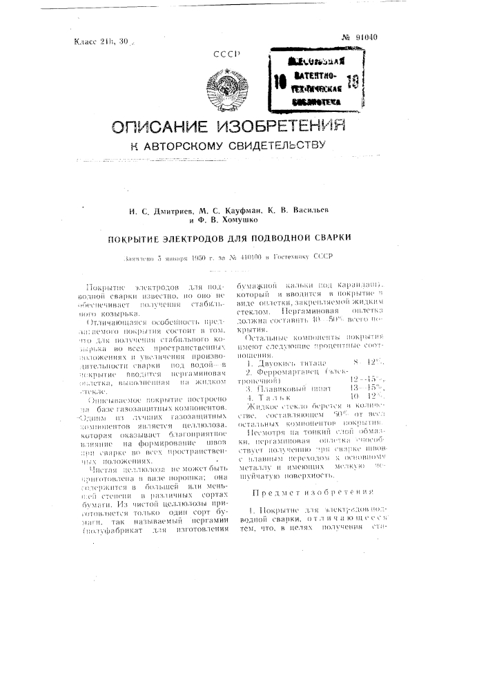 Покрытие электродов для подводной сварки (патент 91040)