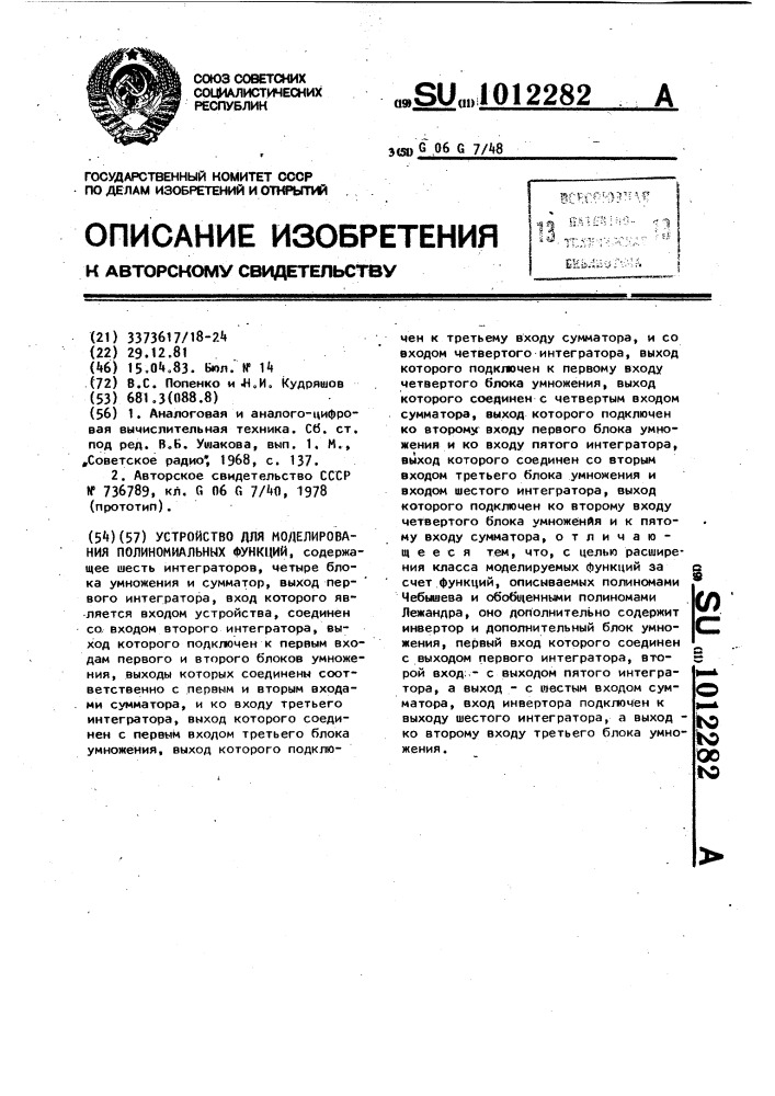 Устройство для моделирования полиноминальных функций (патент 1012282)