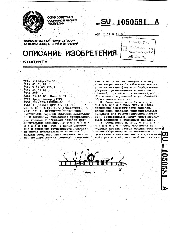 Шарнирное соединение пустотелых панелей покрытия плавательного бассейна (патент 1050581)