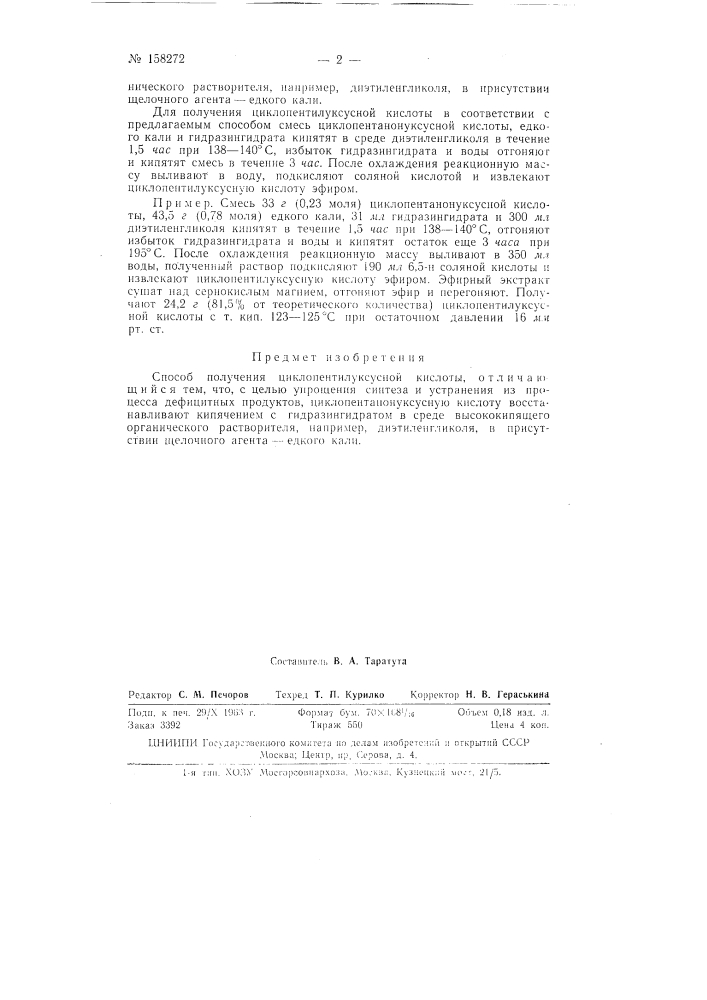 Способ получения циклопентилуксусной кислотызаявлено 17 октября 1962 г. за л^ 799465/31-16в комитет по дела-м нзобретеаий и открытий при совете министров ссср опубликовано в «бюллетене м:-!обретсний и товарных знаков» л» 21 за 1963 г. (патент 158272)