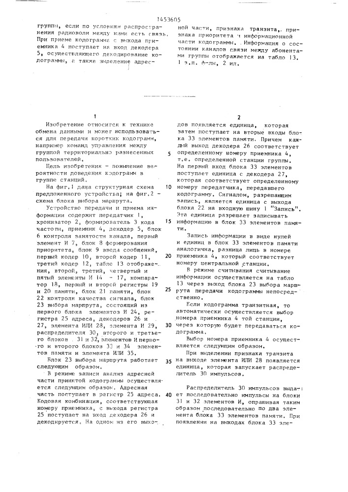 Устройство передачи и приема информации (патент 1453605)