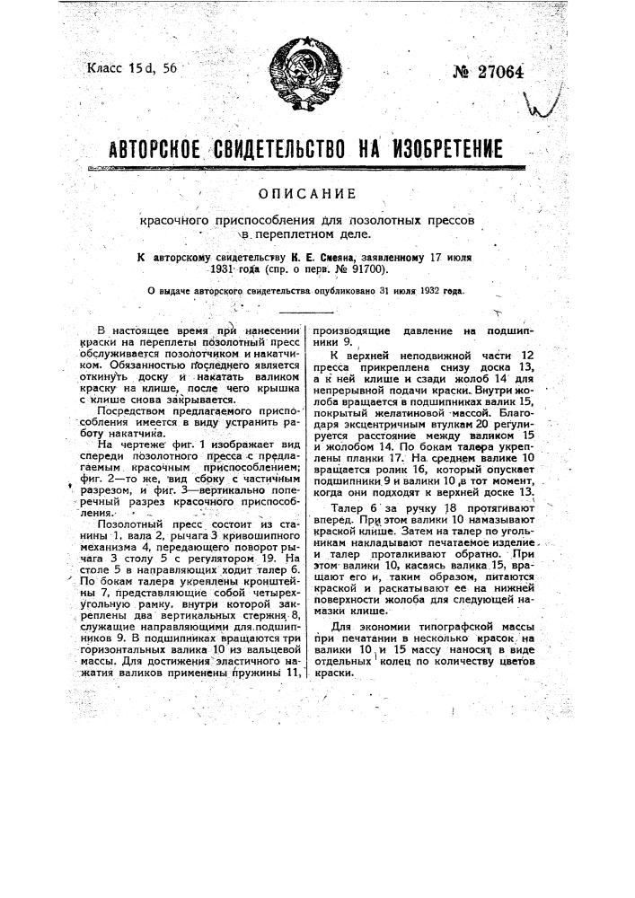 Красочное приспособление для позолотных прессов в переплетном деле (патент 27064)