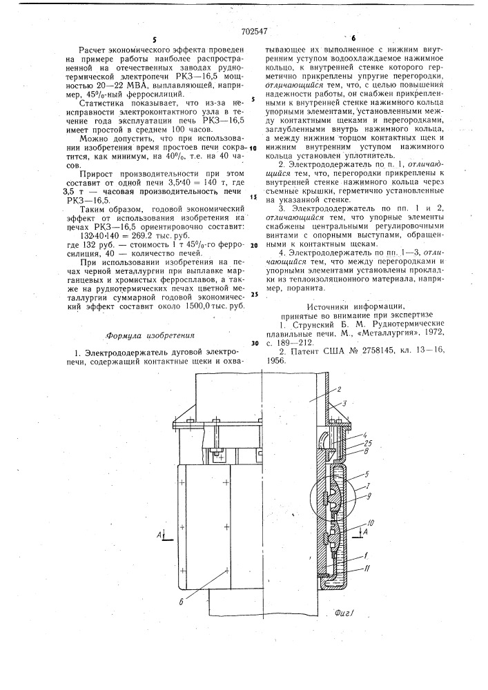 Электрододержатель дуговой электропечи (патент 702547)