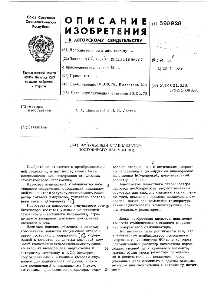 Импульсный стабилизатор постоянного напряжения (патент 596928)