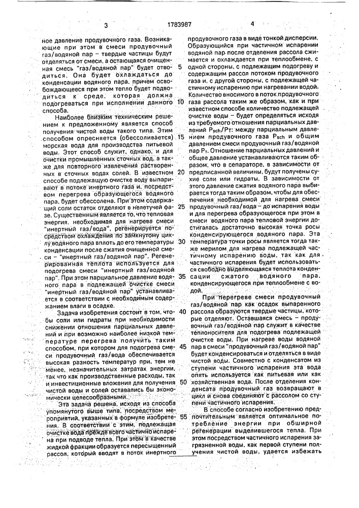 Способ получения чистой воды и растворенных в воде веществ (патент 1783987)
