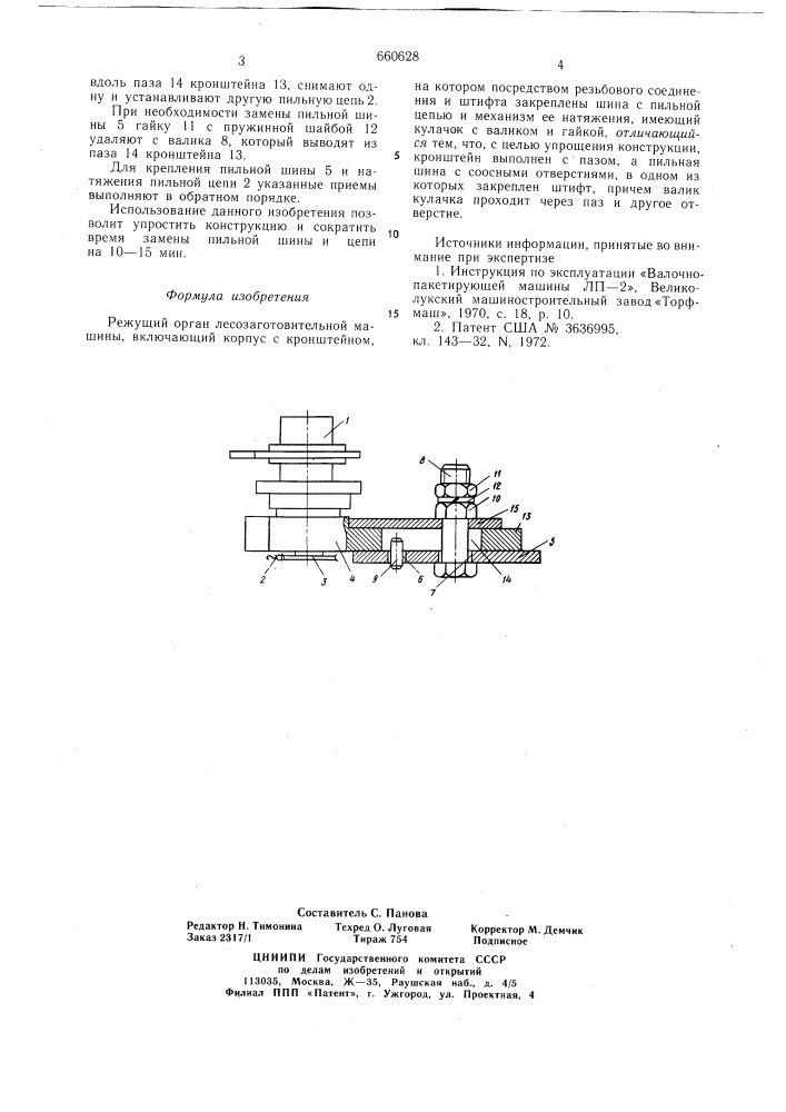 Режущий орган лесозаготовительной машины (патент 660628)