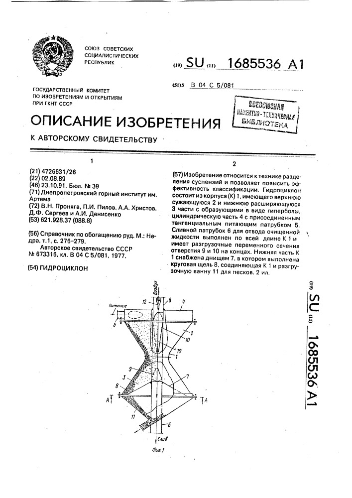 Гидроциклон (патент 1685536)