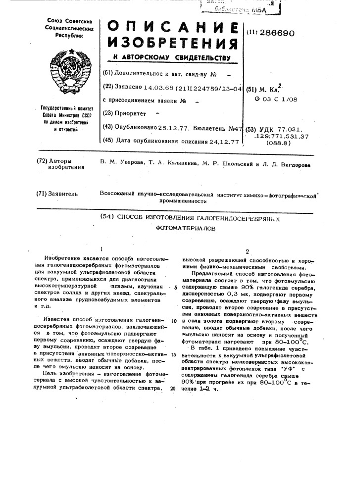 Способ изготовления галогенидосеребряных фотоматериалов (патент 286690)