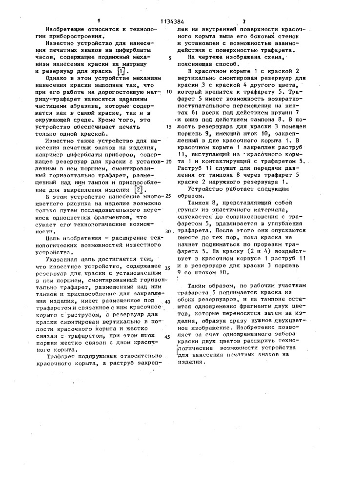 Устройство для нанесения печатных знаков на изделия (патент 1134384)