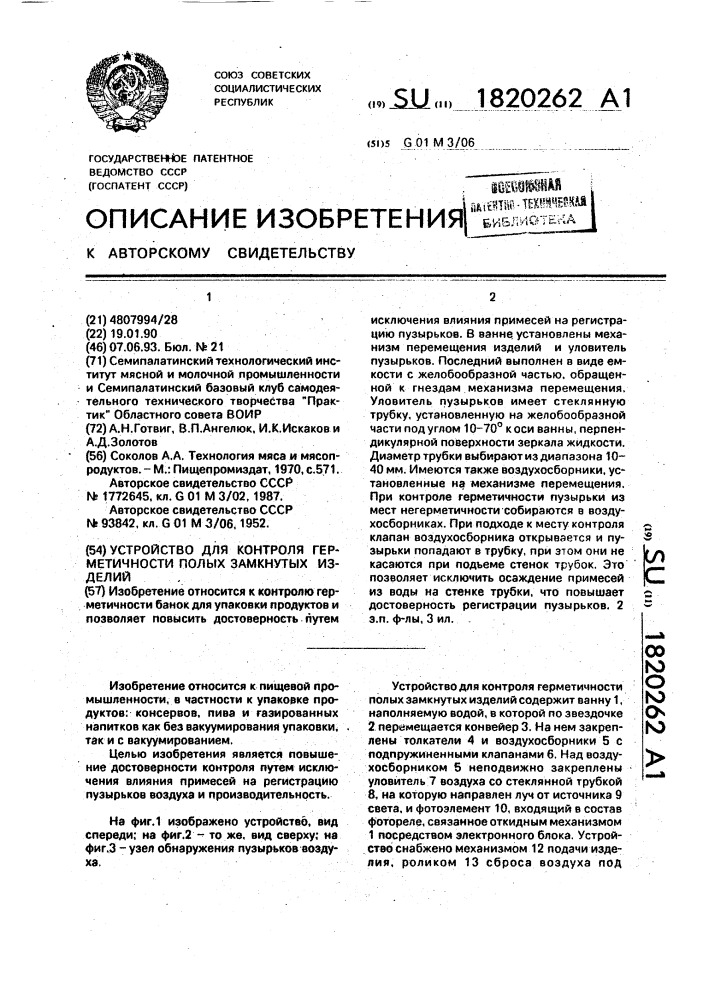 Устройство для контроля герметичности полых замкнутых изделий (патент 1820262)