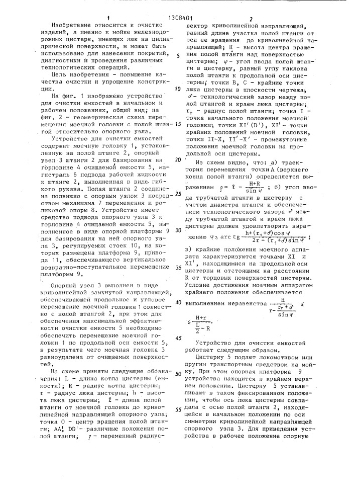 Устройство для очистки емкостей (патент 1308401)