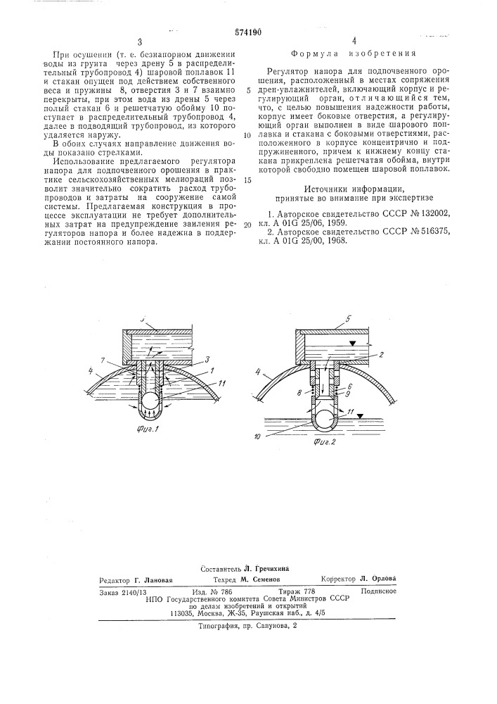 Регулятор напора для подпочвенного орошения (патент 574190)