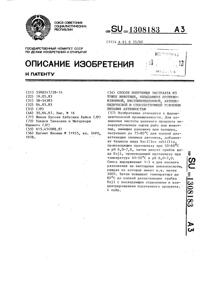 Способ получения экстрактов из тушек животных,обладающих противоязвенной,инсулиноподобной,антилипидической и способствующей усвоению питания активностью (патент 1308183)