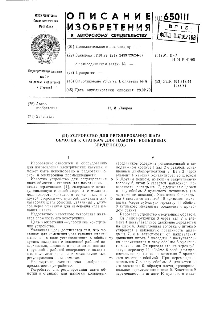 Устройство для регулирования шага обмотки к станкам для намотки кольцевых сердечников (патент 650111)