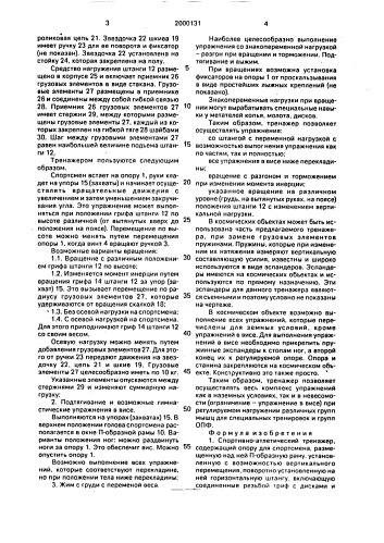 Спортивно-атлетический тренажер (патент 2000131)