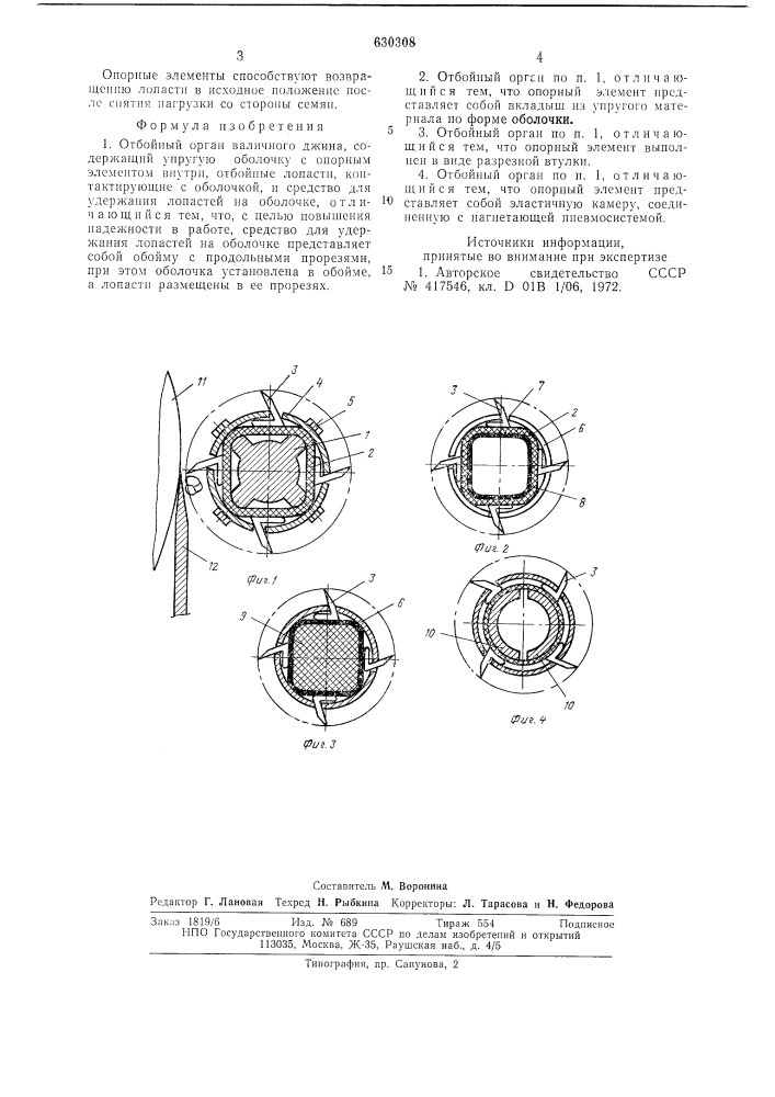 Отбойный орган валичного джина (патент 630308)